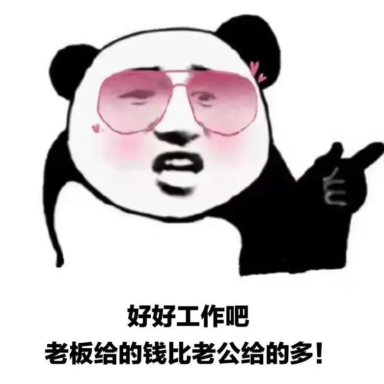 好好工作吧老板给的钱比老公给的多表情包