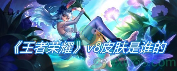 《王者荣耀》v8皮肤是谁的