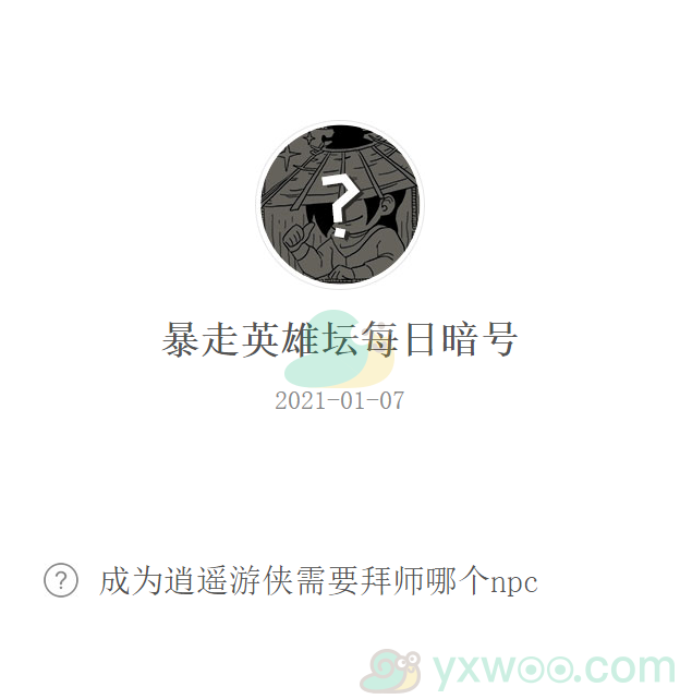 《暴走英雄坛》2021微信每日暗号1月7日答案