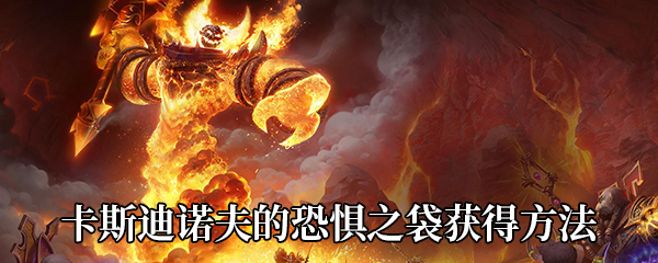 《魔兽世界》玩具卡斯迪诺夫的恐惧之袋获得方法