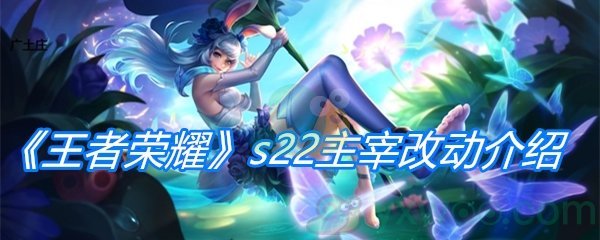 《王者荣耀》s22主宰改动介绍