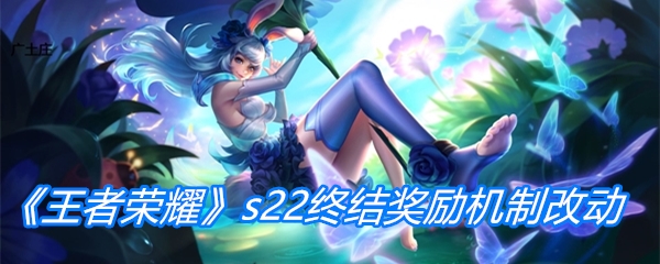 《王者荣耀》s22终结奖励机制改动介绍