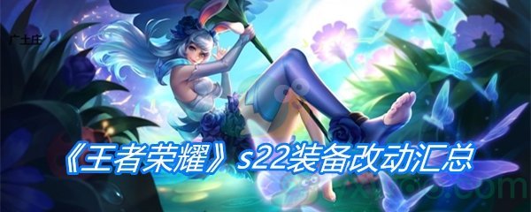 《王者荣耀》s22装备改动汇总