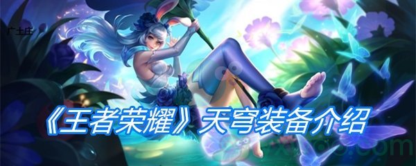 《王者荣耀》天穹装备介绍