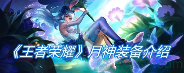 《王者荣耀》月神装备介绍
