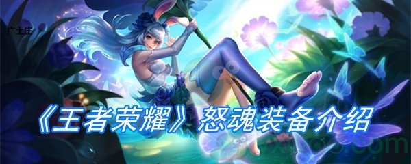 《王者荣耀》怒魂装备介绍