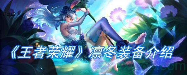 《王者荣耀》凛冬装备介绍
