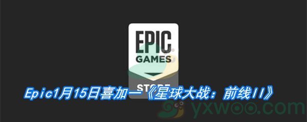 Epic1月15日喜加一《星球大战：前线II》免费领取地址