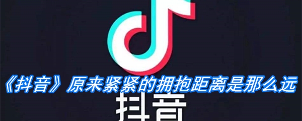 《抖音》原来紧紧的拥抱距离是那么远是什么歌