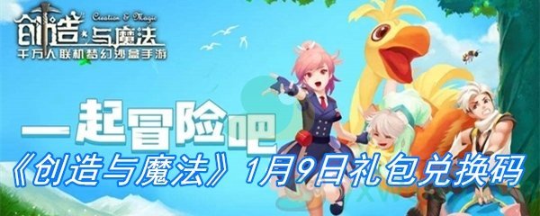 2021《创造与魔法》1月9日礼包兑换码