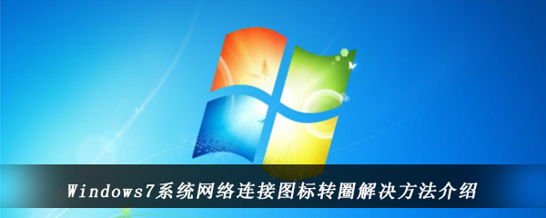 Windows7系统网络连接图标转圈解决方法介绍