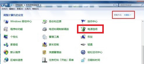 Windows7系统节能模式关闭方法介绍