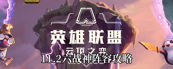 《云顶之弈》11.2六战神阵容攻略