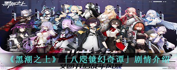 《黑潮之上》「八咫镜幻奇谭」剧情介绍