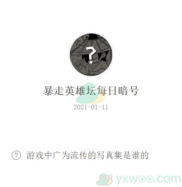 《暴走英雄坛》2021微信每日暗号1月11日答案