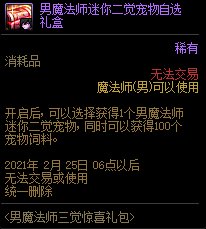 《DNF》男法师三觉礼包内容
