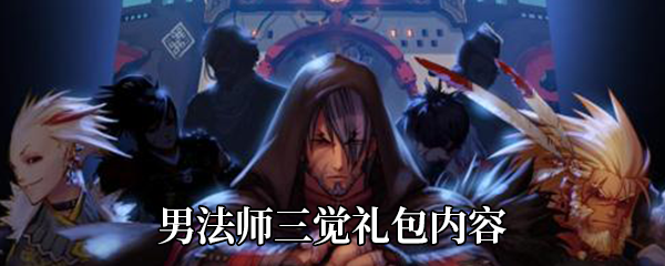 《DNF》男法师三觉礼包内容