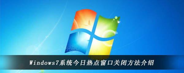 Windows7系统今日热点窗口关闭方法介绍