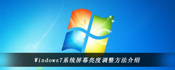 Windows7系统屏幕亮度调整方法介绍