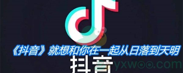 《抖音》就想和你在一起从日落到天明是什么歌