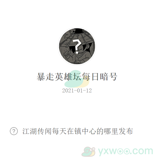 《暴走英雄坛》2021微信每日暗号1月12日答案