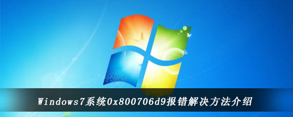 Windows7系统0x800706d9报错解决方法介绍