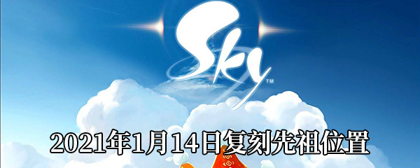 《Sky光遇》2021年1月14日复刻先祖位置