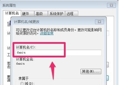Windows7系统计算机名称更改方法介绍