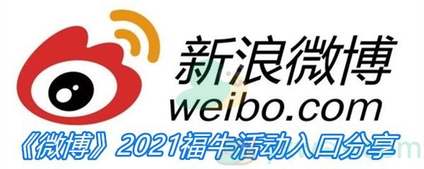 《微博》2021福牛活动入口分享