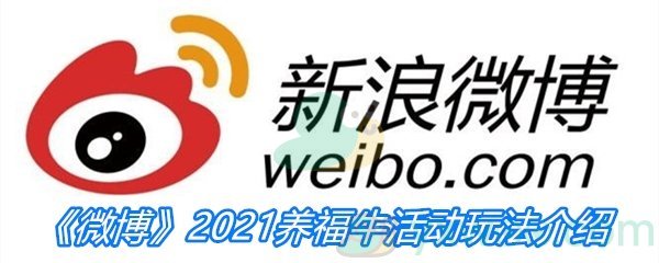 《微博》2021养福牛活动玩法介绍