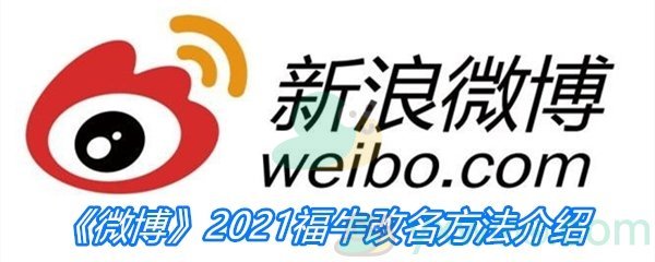 《微博》2021福牛改名方法介绍