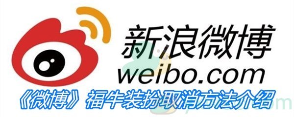 《微博》福牛装扮取消方法介绍