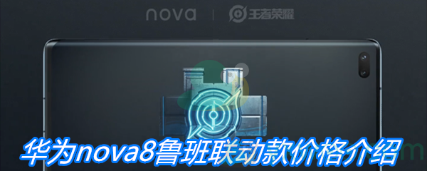 华为nova8鲁班联动款价格介绍