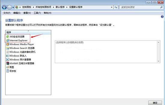 Windows7系统默认浏览器更改方法介绍