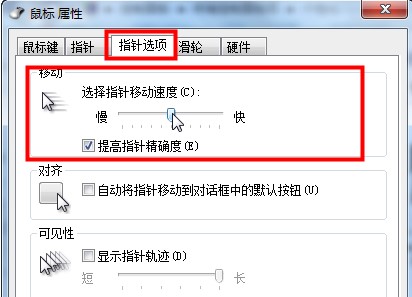 Windows7系统鼠标指针灵敏度设置方法介绍