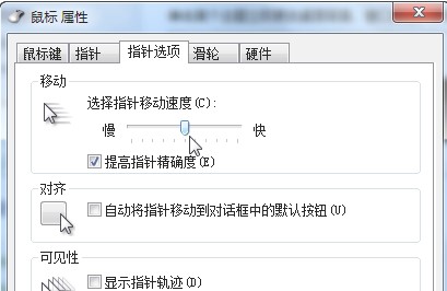 Windows7系统鼠标指针灵敏度设置方法介绍