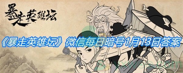 《暴走英雄坛》2021微信每日暗号1月13日答案