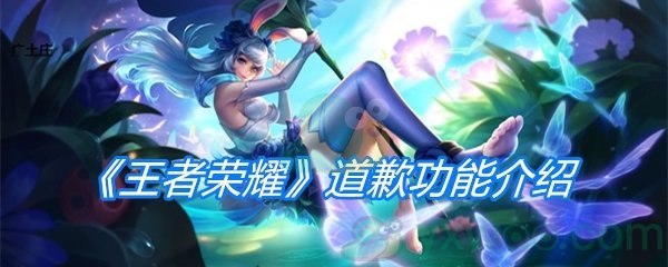 《王者荣耀》道歉功能介绍