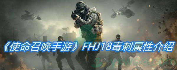 《使命召唤手游》FHJ18毒刺属性介绍