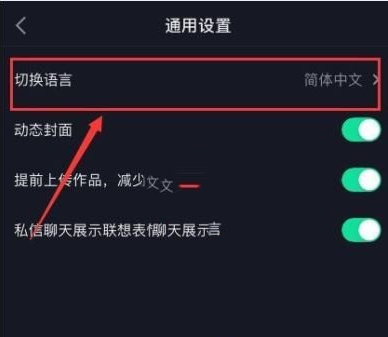 《抖音》系统语言设置方法介绍