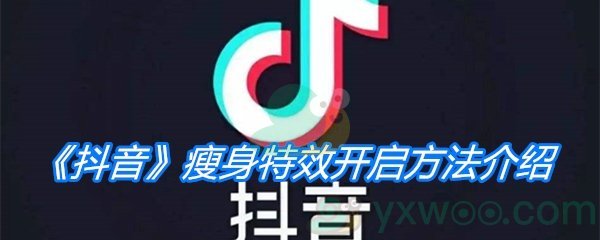 《抖音》瘦身特效开启方法介绍