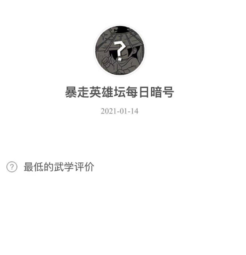 《暴走英雄坛》2021微信每日暗号1月14日答案