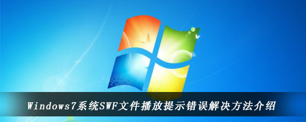 Windows7系统SWF文件播放提示错误解决方法介绍