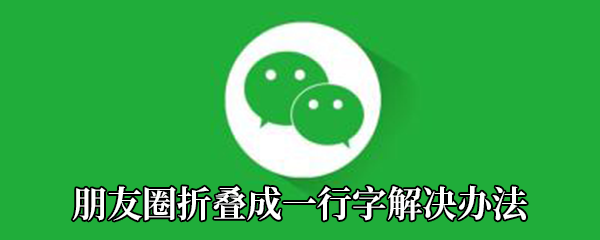 《微信》朋友圈折叠成一行字解决办法