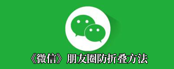 《微信》朋友圈防折叠方法