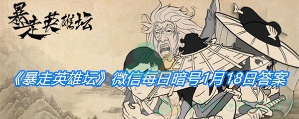 《暴走英雄坛》2021微信每日暗号1月18日答案