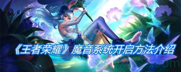 《王者荣耀》魔音系统开启方法介绍