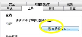 Windows7系统提示磁盘损坏解决方法介绍