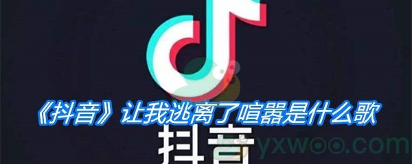 《抖音》让我逃离了喧嚣是什么歌