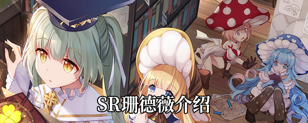  《四叶草剧场》SR珊德薇介绍